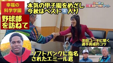 11/1【幸福の科学学園】今夏ベスト8、今秋ベスト4と確実に頭角を現し始めた幸福学園野球部。ソフトバンクからドラフトされたエミール君はじめ当校を取材