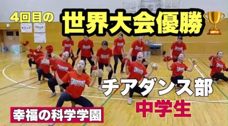 11/11【幸福の科学学園チアダンス部】世界大会を今年含め４回優勝と凄い実績を誇るチアダンス中学生の部を取材。その指導者わくわく談話も収録