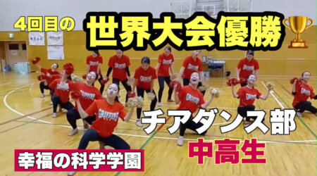 11/11【幸福の科学学園チアダンス部】世界大会を今年含め４回優勝と凄い実績を誇るチアダンス中高生の部を取材。その指導者わくわく談話も収録