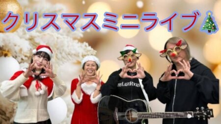 12/12【みんなの那須ポータルちゃんねる第267回】ゲスト：上原美津子＆ Laugh　MC：なおなお(大橋尚子)