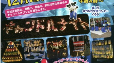 12/13(土）キャンドルナイトinまちなか交流センター「くるる」午後3時～7時
