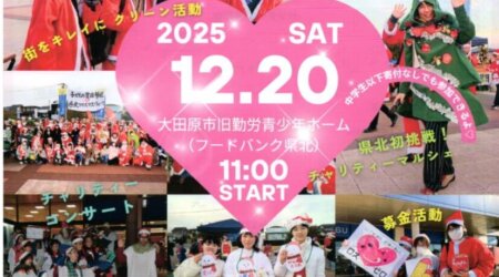 12/20【フードバンク県北】第5回県北チャリティー・クリスマスウォーク 大田原市旧勤労青年ホーム：スタート11:00