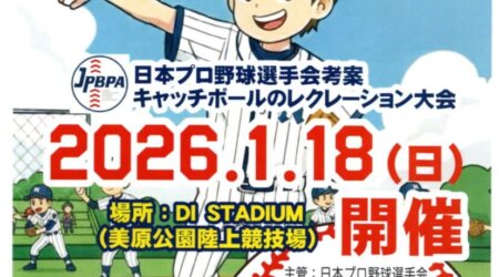 1/18（日）【第4回キャッチボール・クラシック栃木大会】美原公園陸上競技場