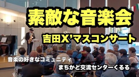 12/19【吉田Ｘ’マスコンサート】那須塩原市の財産とすべきこの音楽会。上級レベルでの演奏。まちなか交流センターくるるにて。