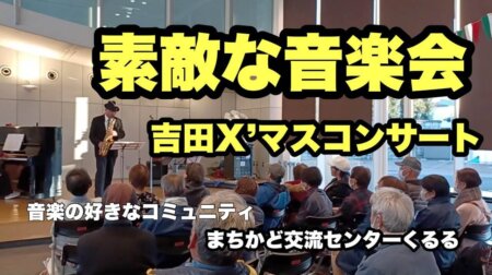 12/19【吉田Ｘ’マスコンサート】那須塩原市の財産とすべきこの音楽会。上級レベルでの演奏。まちなか交流センターくるるにて。