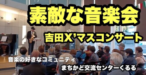 12/19【吉田Ｘ’マスコンサート】那須塩原市の財産とすべきこの音楽会。上級レベルでの演奏。まちなか交流センターくるるにて。