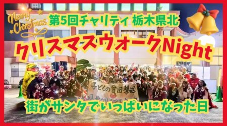 12/25【第5回チャリティー栃木県北クリスマスウォークNight】世の中は、こうして変わる！子どもたちのためにできること