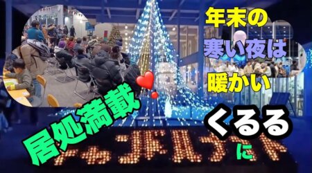 12/17【黒磯駅前キャンドルナイト】恒例となっている12月の黒磯駅前キャンドルナイト。那須塩原市まちなか交流センターくるる