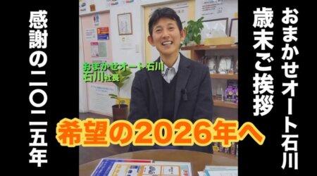 12/27【おまかせオート石川】 歳末ご挨拶
