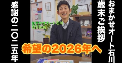 12/27【おまかせオート石川】 歳末ご挨拶