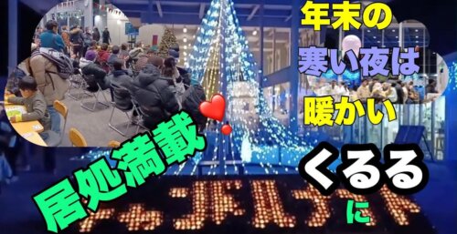 12/17【黒磯駅前キャンドルナイト】恒例となっている12月の黒磯駅前キャンドルナイト。那須塩原市まちなか交流センターくるる
