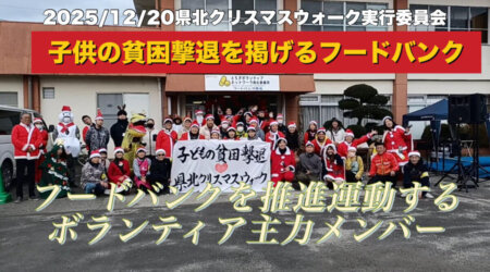 12/24【サンタデラン・フードバンク】子供の貧困撃退を掲げるイベント