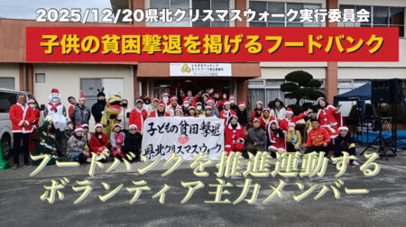 12/24【サンタデラン・フードバンク】子供の貧困撃退を掲げるイベント