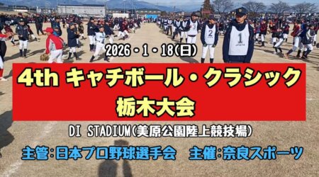 1/24【野球：キャッチボール・クラシック栃木大会】１２８チームの参加を得たこの大会が大規模に、上位2チームが全国大会に！今年は？