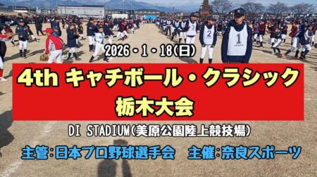 1/24【野球：キャッチボール・クラシック栃木大会】１２８チームの参加を得たこの大会が大規模に、上位2チームが全国大会に！今年は？