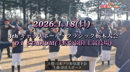 1/23【みんなの那須ポータルちゃんねる第271回】キャッチボール・クラシック栃木大会を催して、語り合う。ゲスト：キャップ（佐藤雅俊）　MC：湯田団長