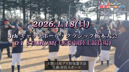 1/23【みんなの那須ポータルちゃんねる第271回】キャッチボール・クラシック栃木大会を催して、語り合う。ゲスト：キャップ（佐藤雅俊）　MC：湯田団長