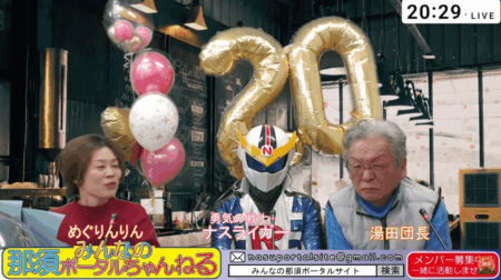 2/19【みんなの那須ポータルちゃんねる第274回】ゲスト：ナスライガー 湯田団長  MC：めぐりんりん