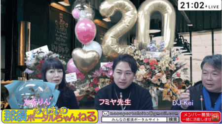 2/6【みんなの那須ポータルちゃんねる第272回】ゲスト：フミヤ先生 MC：DJ Kei(菊池元男)・かをりん