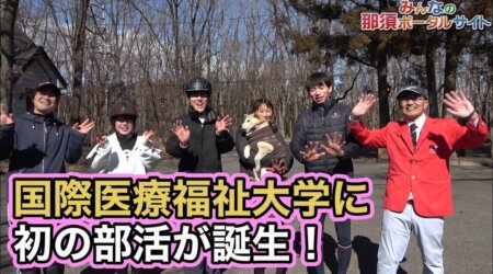 2/25【那須トレーニングファーム】国際医療福祉大学に初の部活誕生！