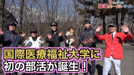 2/25【那須トレーニングファーム】国際医療福祉大学に初の部活誕生！