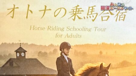 2/5【那須トレーニングファーム】オトナの乗馬合宿スタート