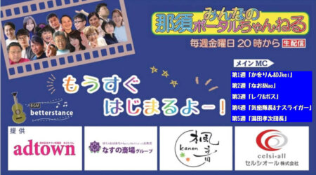 3/6【みんなの那須ポータルちゃんねる第276回】