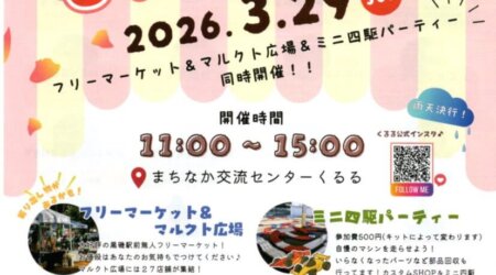 3/29【春のもったいない市】フリーマーケット＆マルクト広場＆ミニ四輪パーティの同開催　inくるる