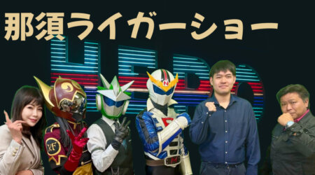 4/22【みんなの那須ポータルちゃんねる第282回】那須ナスライガー一座　　MC：気密隊長