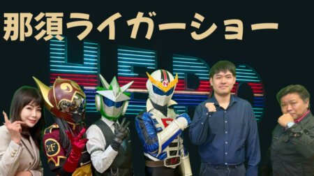 4/22【みんなの那須ポータルちゃんねる第282回】那須ナスライガー一座　　MC：気密隊長