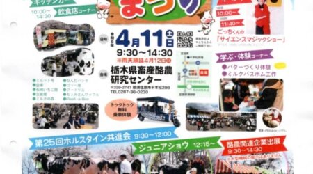 4/11(土）【酪農まつり】毎年、開催される大型イベント　in 栃木県畜産酪農センター（千本松牧場隣接施設）