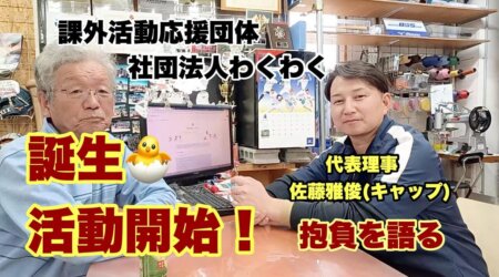 4/27【社団法人わくわく】子供達の課外活動を支援する応援団体。活動のマッチメイクや備品の貸し出し、場所の確保提供などを行う。