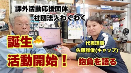 4/27【社団法人わくわく】子供達の課外活動を支援する応援団体。活動のマッチメイクや備品の貸し出し、場所の確保提供などを行う。