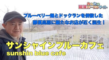 4/7　那須高原にブルーベリー畑とドックランを併設した新たな魅力あるお店がGWに誕生！その名も『サンシャインブルーカフェ』
