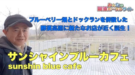 4/7　那須高原にブルーベリー畑とドックランを併設した新たな魅力あるお店がGWに誕生！その名も『サンシャインブルーカフェ』