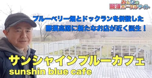 4/7　那須高原にブルーベリー畑とドックランを併設した新たな魅力あるお店がGWに誕生！その名も『サンシャインブルーカフェ』