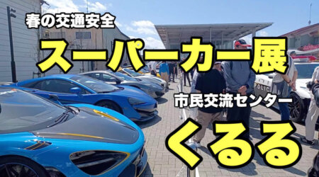 4/19【東京スーパーカー2026】黒磯駅前市民交流センター「くるる」での春の交通安全イベント　主催：駅前活性化委員会