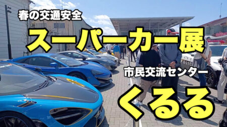 4/19【東京スーパーカー2026】黒磯駅前市民交流センター「くるる」での春の交通安全イベント　主催：駅前活性化委員会
