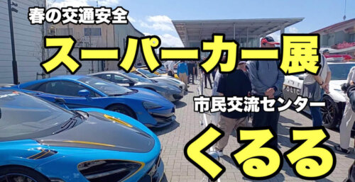 4/19【東京スーパーカー2026】黒磯駅前市民交流センター「くるる」での春の交通安全イベント　主催：駅前活性化委員会