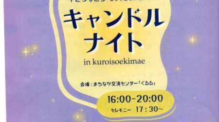 6/13(土）まちなか交流センターくるるの楽しいイベント「キャンドル　ナイト」