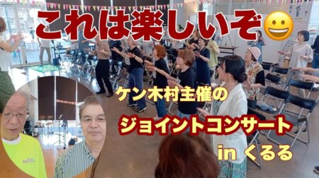 6/13 ken木村主催の【ジョイント・コンサート】多ジャンルの演奏会inくるる