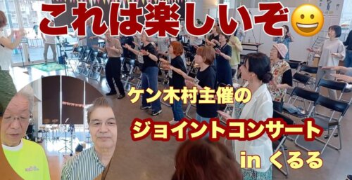 6/13 ken木村主催の【ジョイント・コンサート】多ジャンルの演奏会inくるる