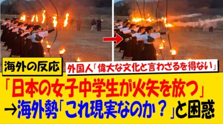 6/1女子中学生が火矢で点火する大田原の伝統神事に世界中が衝撃