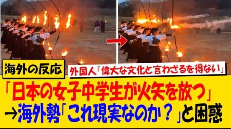 6/1女子中学生が火矢で点火する大田原の伝統神事に世界中が衝撃