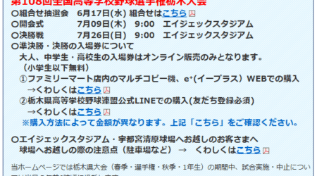 7/9「栃木県高校野球開幕！」栃木県高野連のお知らせと試合組み合わせ表