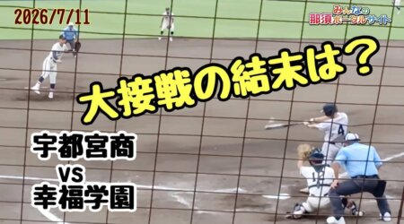7/14【宇都宮商VS幸福学園戦】第108回夏季栃木県高校野球選手権　激戦；接戦の末に！