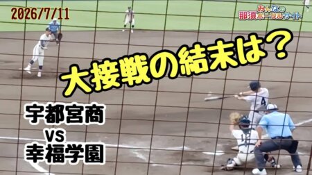 7/14【宇都宮商VS幸福学園戦】第108回夏季栃木県高校野球選手権　激戦；接戦の末に！