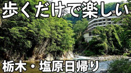 7/21 【那須塩原】塩原温泉の楽しみ方 お金をかけずに満喫できる那須塩原駅→西那須野駅