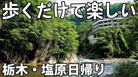 7/21 【那須塩原】塩原温泉の楽しみ方 お金をかけずに満喫できる那須塩原駅→西那須野駅