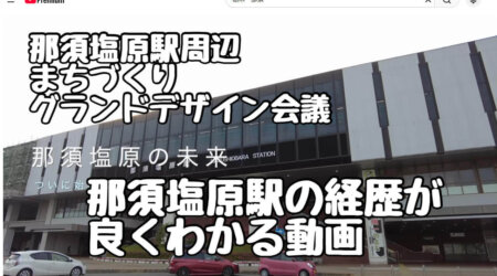7/22【那須塩原駅周辺まちづくりグランドデザイン会議】駅前が魅力ないと言われる那須塩原駅に、大変貌の時、来る
